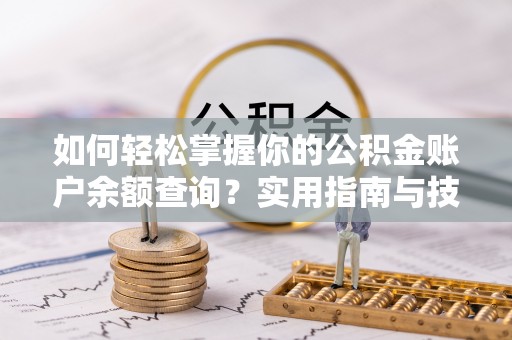 咸宁如何轻松掌握你的公积金账户余额查询？实用指南与技巧