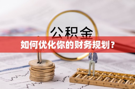 咸宁如何优化你的财务规划？