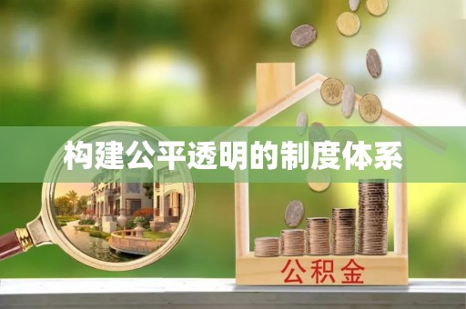 咸宁构建公平透明的制度体系