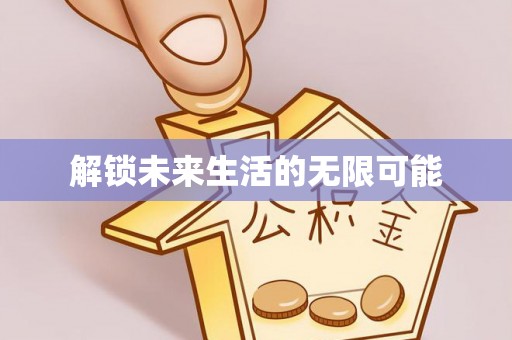 咸宁解锁未来生活的无限可能