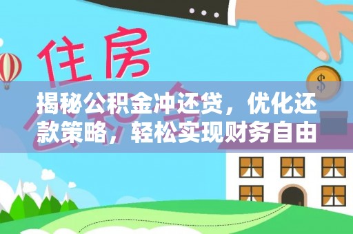 咸宁揭秘公积金冲还贷，优化还款策略，轻松实现财务自由
