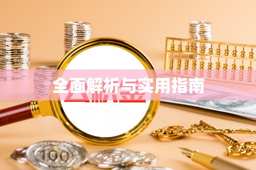 咸宁全面解析与实用指南