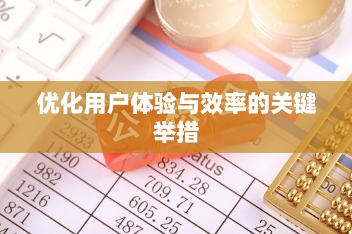 咸宁优化用户体验与效率的关键举措